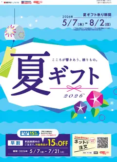 2026/07/05から有効なオファーを含む 西友 - 夏ギフト
