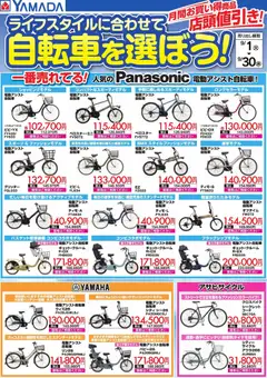 2026/09/01から有効なオファーを含む ヤマダ 電機 - ライフスタイルに合わせて自転車を選ぼう!