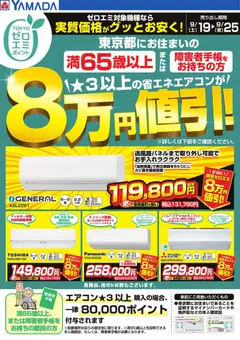 2026/09/19から有効なオファーを含む ヤマダ 電機 - 東京都限定 当社指定のエアコンがグッとお安く!