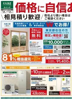 2026/07/04から有効なオファーを含む カインズ ホーム - チラシ