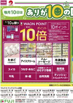 2026/07/10から有効なオファーを含む マックスバリュ - ありが10の日