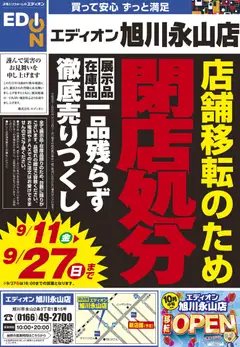 2026/09/11から有効なオファーを含む 100満ボルト 旭川市 - 店舗移転のため閉店処分セール