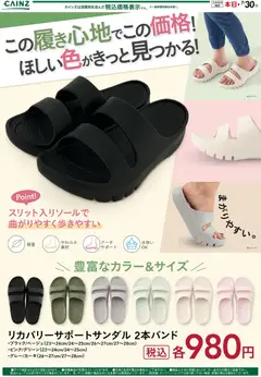 20.06.2026から有効なオファーを含む カインズ ホーム - リカバリーサンダル