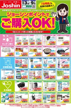 2026/10/02から有効なオファーを含む ジョーシン - 最新のお買い得チラシ！ 2