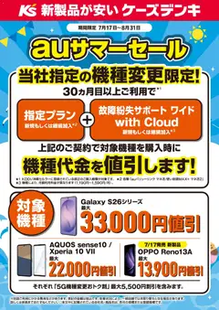 2026/07/17から有効なオファーを含む ケーズデンキ - auサマーセール