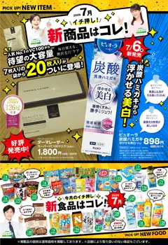 2026/07/06から有効なオファーを含む スギ 薬局 - 必見！バイヤーおすすめ7月　新商品！
