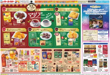 2026/09/30から有効なオファーを含む イトーヨーカドー - チラシ
