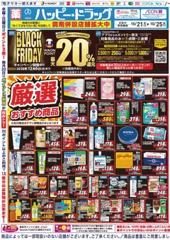 2026/10/21から有効なオファーを含む ハッピードラッグ - Black Friday
