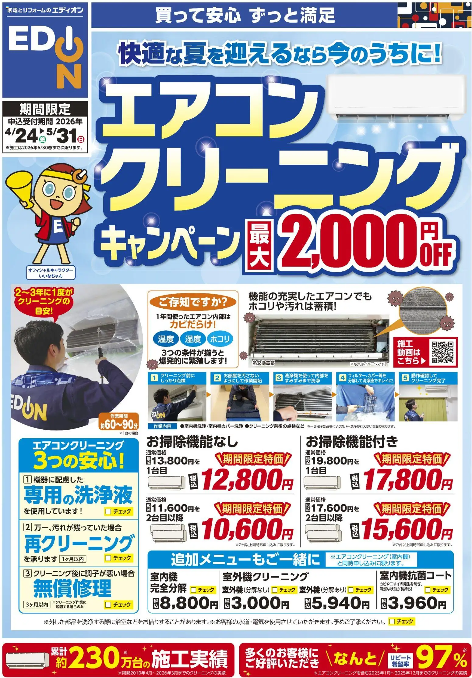 エディオン - エアコンクリーニングキャンペーン開催中！ から 2026/04
