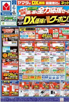 05.06.2026から有効なオファーを含む ヤマダ 電機 - チラシ