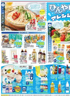 2026/07/01から有効なオファーを含む イトーヨーカドー - ひんやりアレンジメニュー