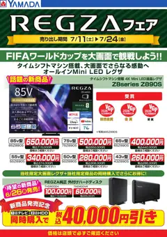 2026/07/22から有効なオファーを含む ヤマダ 電機 - REGZAフェア