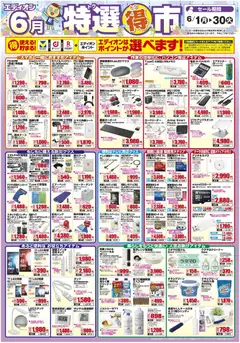 01.06.2026から有効なオファーを含む エディオン - 特選得市