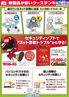 2026/07/29から有効なオファーを含む ケーズデンキ - セキュリティソフトで“ネット詐欺トラブル”から守る！
