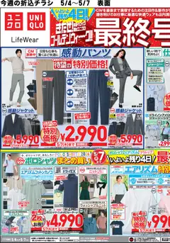 04.05.2026から有効なオファーを含む ユニクロ - チラシ今週