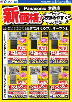 2026/09/04から有効なオファーを含む ヤマダ 電機 - 【Panasonic冷蔵庫】新価格!