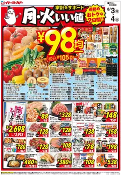 2026/08/03から有効なオファーを含む イトーヨーカドー - 月火いい値