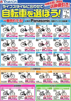 01.05.2026から有効なオファーを含む ヤマダ 電機 - ライフスタイルに合わせて自転車を選ぼう!