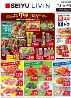 2026/07/31から有効なオファーを含む 西友 - チラシ