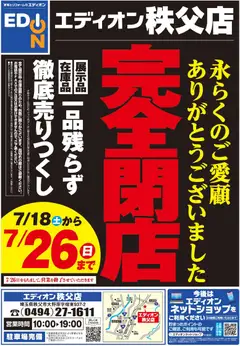 2026/07/18から有効なオファーを含む エディオン - 閉店処分セール