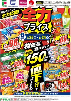 2026/07/25から有効なオファーを含む マックスバリュ - 全力プライス