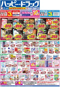 13.05.2026から有効なオファーを含む ハッピードラッグ - チラシ