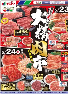 23.05.2026から有効なオファーを含む マルアイ - チラシ