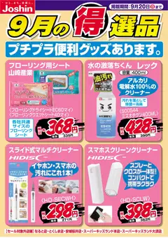2026/09/13から有効なオファーを含む ジョーシン - プチプラ便利グッズあります。