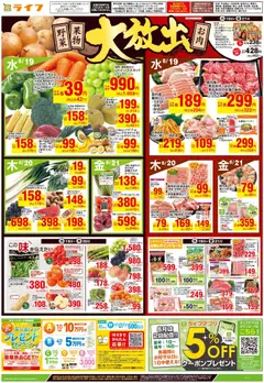 2026/08/19から有効なオファーを含む ライフ 江戸川区 - 野菜果物・お肉大放出