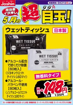 01.05.2026から有効なオファーを含む ジョーシン - 担当者イチ押し！５月の目玉品！ウェットティッシュ.