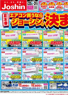 2026/07/25から有効なオファーを含む ジョーシン - 最新のお買い得チラシ！ 1