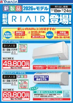 2026/07/21から有効なオファーを含む ヤマダ 電機 - 新型【RIAIR】登場!