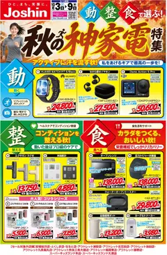 2026/10/02から有効なオファーを含む ジョーシン - 最新のお買い得チラシ！ 1