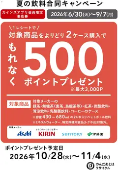 2026/06/30から有効なオファーを含む カインズ ホーム - 夏の飲料合同キャンペーン
