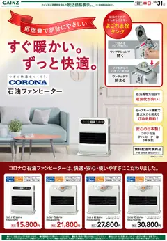 2026/10/07から有効なオファーを含む カインズ ホーム - コロナ 暖房 10/7号