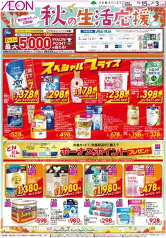 2026/10/14から有効なオファーを含む マックスバリュ - 10/15～11/3 秋の生活応援★