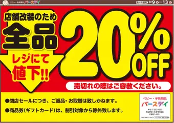2026/09/09から有効なオファーを含む バースデイ - チラシ | ページ: 2 | 製品: 水