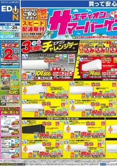 2026/07/18から有効なオファーを含む 100満ボルト - エディオンのサマーバーゲン 徹底値下げ！