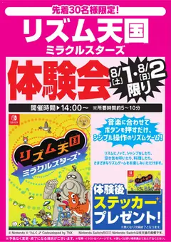 2026/08/01から有効なオファーを含む ヤマダ 電機 - リズム天国ミラクルスターズ体験会 8/1・2限り