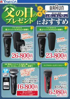 06.06.2026から有効なオファーを含む ヤマダ 電機 - 【BRAUN】父の日のプレゼント