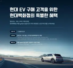 2026/10/29부터 유효한 현대 백화점 광고 미리보기