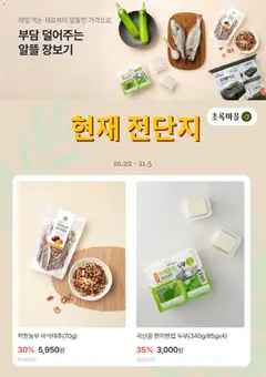 2026/10/22부터 유효한 초록마을 광고 미리보기