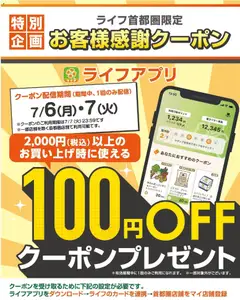 2026/07/06から有効なオファーを含む ライフ - 100円オフクーポンプレゼント！
