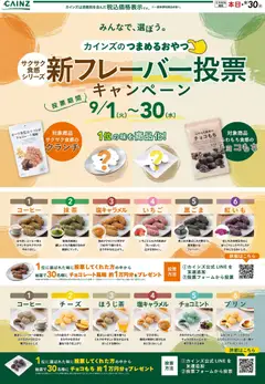 2026/09/20から有効なオファーを含む カインズ ホーム - 新フレーバー投票キャンペーン 9/2号○