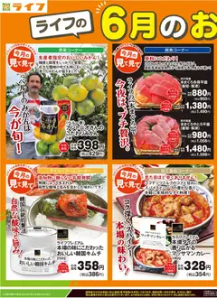 08.06.2026から有効なオファーを含む ライフ - ライフの6月のおすすめ