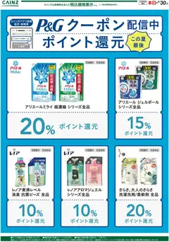 2026/09/01から有効なオファーを含む カインズ ホーム - カインズ P&Gクーポン祭り〇