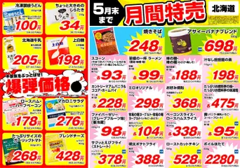 01.05.2026から有効なオファーを含む 業務 スーパー 北海道 月間特売
