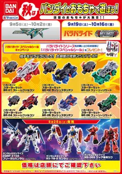 2026/09/19から有効なオファーを含む ヤマダ 電機 - 秋はバンダイのおもちゃで遊ぼう!
