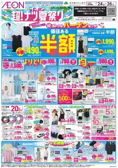 2026/07/24から有効なオファーを含む イオン - 2026夏チラシ