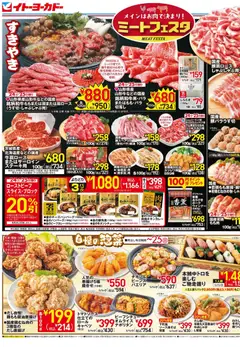 2026/10/24から有効なオファーを含む イトーヨーカドー - ミートフェスタ/あったか鍋 旨辛鍋がオススメ